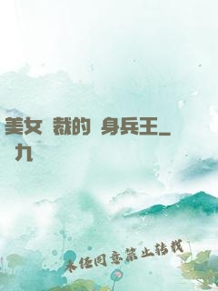 美女總裁的貼身兵王