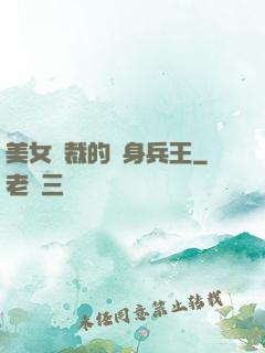 美女總裁的貼身兵王