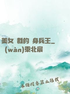 美女總裁的貼身兵王