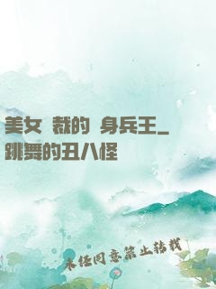 美女總裁的貼身兵王