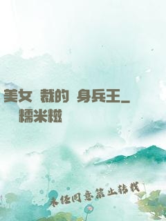 美女總裁的貼身兵王