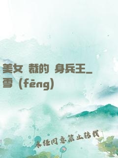美女總裁的貼身兵王