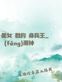 美女總裁的貼身兵王