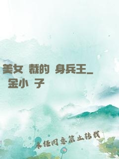 美女總裁的貼身兵王