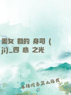 美女總裁的貼身司機(jī)