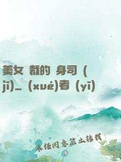 美女總裁的貼身司機(jī)