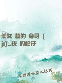 美女總裁的貼身司機(jī)