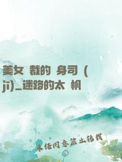 美女總裁的貼身司機(jī)