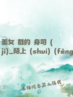 美女總裁的貼身司機(jī)