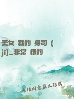 美女總裁的貼身司機(jī)