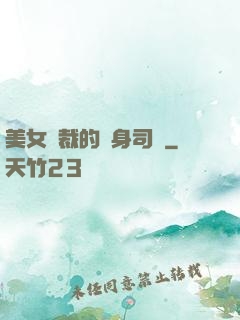 美女總裁的貼身司機