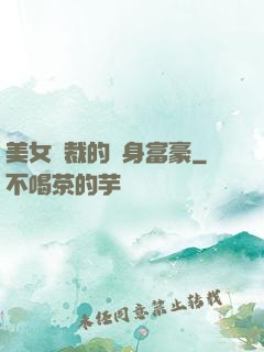 美女總裁的貼身富豪