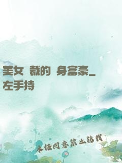 美女總裁的貼身富豪