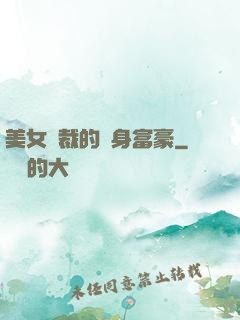 美女總裁的貼身富豪