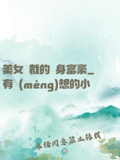 美女總裁的貼身富豪