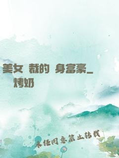 美女總裁的貼身富豪