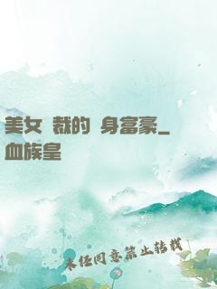 美女總裁的貼身富豪
