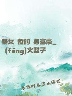 美女總裁的貼身富豪
