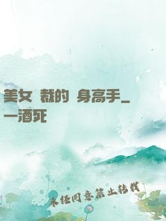 美女總裁的貼身高手