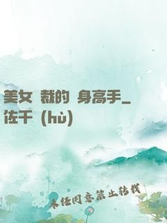 美女總裁的貼身高手