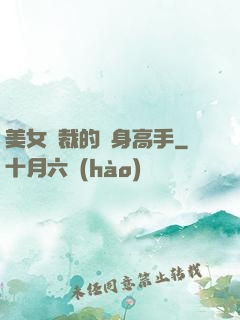 美女總裁的貼身高手