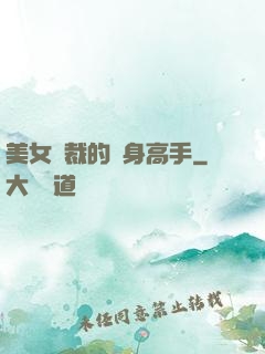 美女總裁的貼身高手