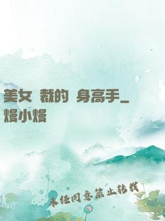 美女總裁的貼身高手