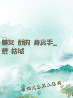 美女總裁的貼身高手