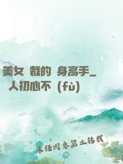 美女總裁的貼身高手