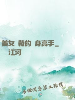 美女總裁的貼身高手