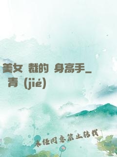 美女總裁的貼身高手