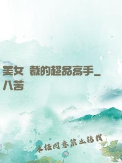 美女總裁的超品高手