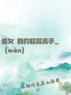 美女總裁的超品高手