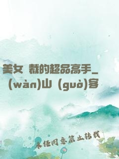 美女總裁的超品高手