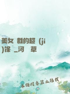美女總裁的超級(jí)保鏢