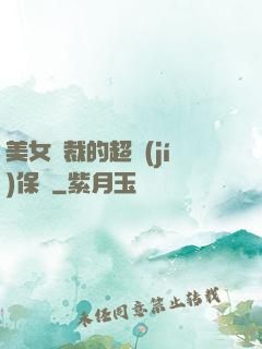 美女總裁的超級(jí)保鏢