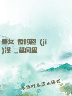 美女總裁的超級(jí)保鏢