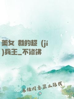美女總裁的超級(jí)兵王