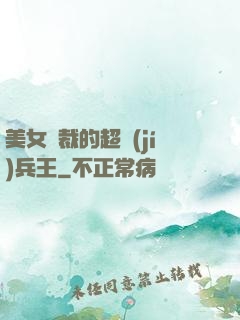 美女總裁的超級(jí)兵王