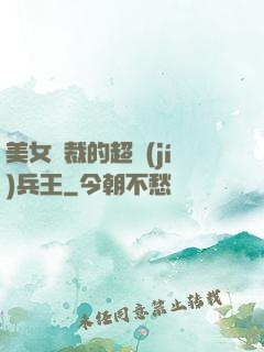 美女總裁的超級(jí)兵王
