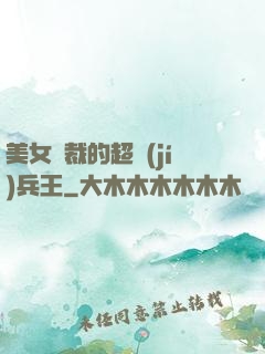 美女總裁的超級(jí)兵王