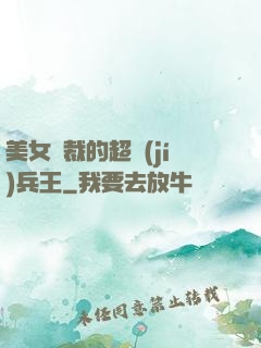 美女總裁的超級(jí)兵王