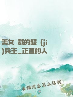 美女總裁的超級(jí)兵王
