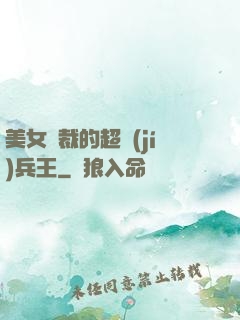 美女總裁的超級(jí)兵王