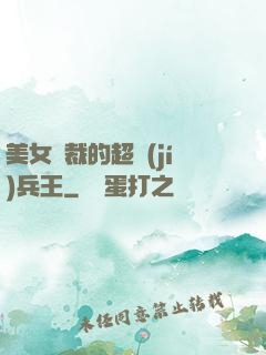 美女總裁的超級(jí)兵王