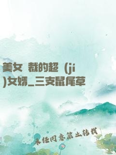 美女總裁的超級(jí)女婿