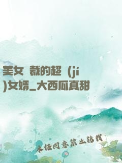 美女總裁的超級(jí)女婿