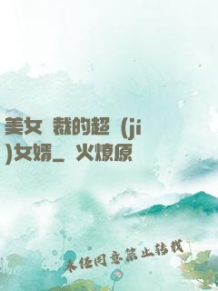 美女總裁的超級(jí)女婿