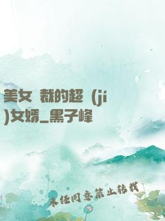 美女總裁的超級(jí)女婿