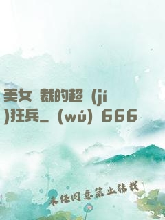 美女總裁的超級(jí)狂兵